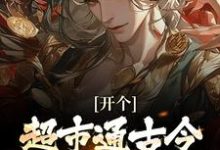 开个超市通古今,养活十万雄兵最新章节阅读开个超市通古今,养活十万雄兵(李闯慕倾城)试读更新章节-木头文学