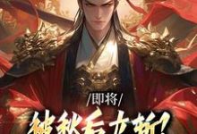 (全文)即将被秋后立斩？我笑的合不拢嘴！（牧青白殷秋白）试读更新章节即将被秋后立斩？我笑的合不拢嘴！免费小说-木头文学