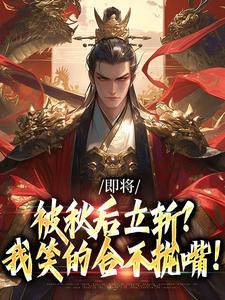(全文)即将被秋后立斩？我笑的合不拢嘴！（牧青白殷秋白）试读更新章节即将被秋后立斩？我笑的合不拢嘴！免费小说