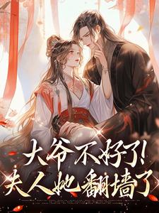 (全文)大爷不好了！夫人她翻墙了（宋挽初梁屿舟）全本书籍阅读大爷不好了！夫人她翻墙了免费小说全本