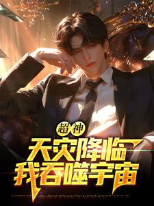 超神：天灾降临，我吞噬宇宙（苏云）小说推荐超神：天灾降临，我吞噬宇宙全章小说阅读