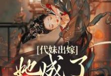 (全文)代妹出嫁:她成了当家主母祝长笙最新完结小说代妹出嫁:她成了当家主母免费阅读-木头文学