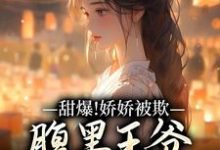 苏月瑶甜爆！娇娇被欺，腹黑王爷实力护全本免费在线阅读-木头文学