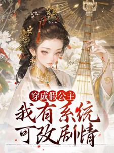 穿成假公主，我有系统可改剧情完整版小说，穿成假公主，我有系统可改剧情江映澄全章小说阅读
