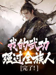 完了！我的武功强过全族人完整版小说，完了！我的武功强过全族人林枫苏清雪试读更新章节