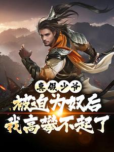 真假少爷：被迫为奴后我高攀不起了最新章节阅读真假少爷：被迫为奴后我高攀不起了(陈行绝)试读更新章节