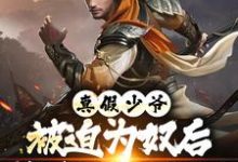 真假少爷:被迫为奴后我高攀不起了陈行绝完结小说推荐真假少爷:被迫为奴后我高攀不起了全本书籍阅读-木头文学