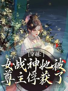 (全文)穿越：女战神她被尊主俘获了（云澜夜无溟）全本书籍阅读穿越：女战神她被尊主俘获了免费小说全本