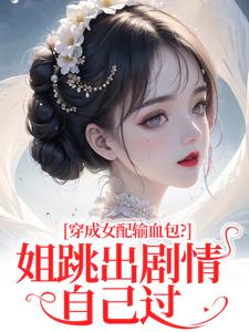 (全文)穿成女配输血包？姐跳出剧情自己过姜淳于最新完结小说穿成女配输血包？姐跳出剧情自己过免费小说全本