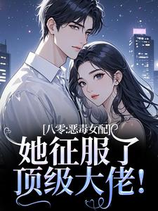 (全文)八零：恶毒女配她征服了顶级大佬！完结小说推荐沈倾婳全本书籍阅读