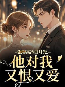 强吻高冷白月光，他对我又恨又爱（林好周清安）全本书籍阅读强吻高冷白月光，他对我又恨又爱完整版小说