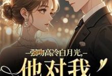 强吻高冷白月光,他对我又恨又爱推荐完结小说,强吻高冷白月光,他对我又恨又爱林好周清安免费小说全本-木头文学