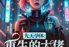 先天孕体：重生的大佬也为我倾倒完整版小说，先天孕体：重生的大佬也为我倾倒段珏秦空全章小说阅读-木头文学