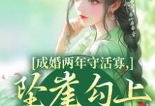 柳扶楹裴舟雾成婚两年守活寡,坠崖勾上国舅爷全本免费在线阅读-木头文学