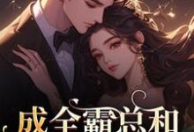成全霸总和白月光后,我赢麻了!(沈清黎裴颂疆)全本书籍阅读成全霸总和白月光后,我赢麻了!完整版小说-木头文学