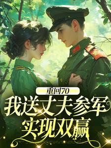 (全文)重回70：我送丈夫参军，实现双赢免费小说全本，温宁禾温书亦试读更新章节