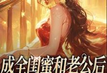 (全文)成全闺蜜和老公后，姐独美诱捕奶狗（冯轻袁淡）免费小说成全闺蜜和老公后，姐独美诱捕奶狗试读更新章节-木头文学