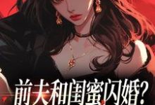 (全文)前夫和闺蜜闪婚?看我火烧婚礼现场(冯昭如甘恩百)全本免费在线阅读-木头文学