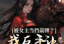 (全文)被女主当挡箭牌?我反手让她被下线免费小说全本,裴听月谢沉试读更新章节-木头文学