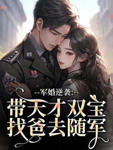 (全文)军婚逆袭：带天才双宝找爸去随军（姜宁宁霍东临）试读更新章节军婚逆袭：带天才双宝找爸去随军免费小说