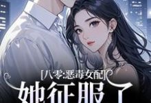 八零:恶毒女配她征服了顶级大佬!热门小说排行榜八零:恶毒女配她征服了顶级大佬!沈倾婳贺进州免费小说全本-木头文学