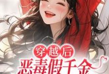 穿越后，恶毒假千金成了我的小跟班最新完结小说穿越后，恶毒假千金成了我的小跟班季无忧顾赢免费小说-木头文学