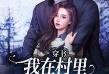 穿书:我在村里有位痴汉老公季晚晚顾征完结小说推荐穿书:我在村里有位痴汉老公全本书籍阅读-木头文学
