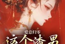 爱意归零,这个渣男我选放弃柳梦鸢傅璟羽完结小说推荐爱意归零,这个渣男我选放弃全本书籍阅读-木头文学
