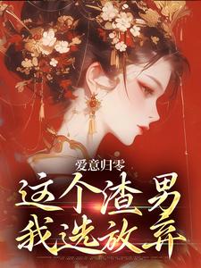 爱意归零，这个渣男我选放弃柳梦鸢傅璟羽完结小说推荐爱意归零，这个渣男我选放弃全本书籍阅读
