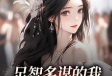 (全文)足智多谋的我,带娘亲一路开挂孙婉周悠悠小说推荐,足智多谋的我,带娘亲一路开挂全章小说阅读-木头文学