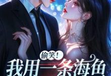 (全文)佣兵首领陨落后，被小人鱼救赎了墨星钰完结小说推荐佣兵首领陨落后，被小人鱼救赎了试读更新章节-木头文学