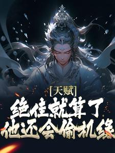 天赋绝佳就算了，他还会偷机缘？最新章节阅读天赋绝佳就算了，他还会偷机缘？(杨康)试读更新章节