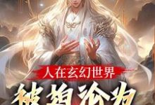 人在玄幻世界,被迫沦为生育机器陆渊顾青凰完结小说推荐,人在玄幻世界,被迫沦为生育机器全章小说阅读-木头文学