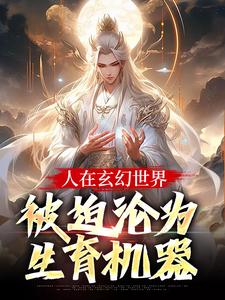 人在玄幻世界，被迫沦为生育机器陆渊顾青凰热门小说排行榜人在玄幻世界，被迫沦为生育机器免费小说