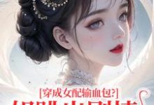 姜淳于林小七穿成女配输血包？姐跳出剧情自己过全本免费在线阅读-木头文学