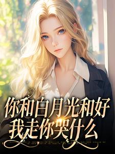 你和白月光和好，我走你哭什么（傅程宴沈书欣）全本书籍阅读你和白月光和好，我走你哭什么完整版小说