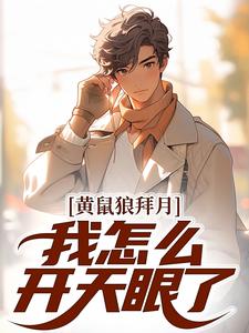 黄鼠狼拜月，我怎么开天眼了？（陈八两黄天赐）全章小说阅读