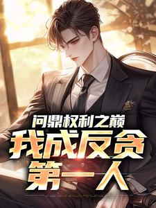 问鼎权利之巅，我成反贪第一人（林东凡沈君兰）全本书籍阅读问鼎权利之巅，我成反贪第一人完整版小说
