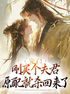 完了！刚买个夫君，原配就杀回来了陆弃娘萧晏最新完结小说，完了！刚买个夫君，原配就杀回来了全本免费在线阅读
