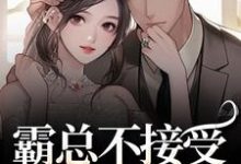 霸总不接受我的告白?我转身嫁别人宋南音周妄川完结小说推荐,霸总不接受我的告白?我转身嫁别人全章小说阅读-木头文学