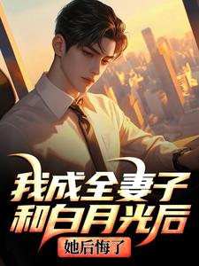 我成全妻子和白月光后，她后悔了最新完结小说我成全妻子和白月光后，她后悔了顾乘风柳青栀免费小说