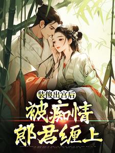 (全文)装傻出宫后，被痴情郎君缠上免费小说全本，晏为卿江昭试读更新章节