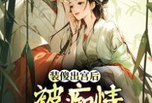 装傻出宫后,被痴情郎君缠上完整版小说,装傻出宫后,被痴情郎君缠上晏为卿江昭试读更新章节-木头文学