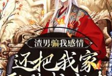 渣男骗我感情，还把我家吞噬成空壳最新章节阅读渣男骗我感情，还把我家吞噬成空壳(纪长安黑玉赫)试读更新章节-木头文学
