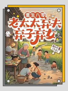 重生八零：老太太弃夫弃子弃女（刘勇刘琴）全本书籍阅读重生八零：老太太弃夫弃子弃女完整版小说