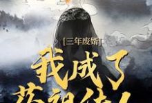 三年废婿，我成了药祖传人完整版小说三年废婿，我成了药祖传人(江枫)全章小说阅读-木头文学
