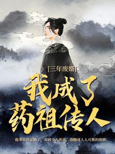 三年废婿，我成了药祖传人完整版小说三年废婿，我成了药祖传人(江枫)全章小说阅读