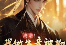 凌天离谱！我做生意被抢，科举被人顶包全本免费在线阅读-木头文学