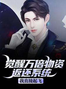 觉醒万倍物资返还系统，我直接起飞（王金福）小说推荐觉醒万倍物资返还系统，我直接起飞全章小说阅读
