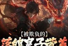 被欺负的落魄皇子带着兵权回来了（楚霄）全章小说阅读-木头文学